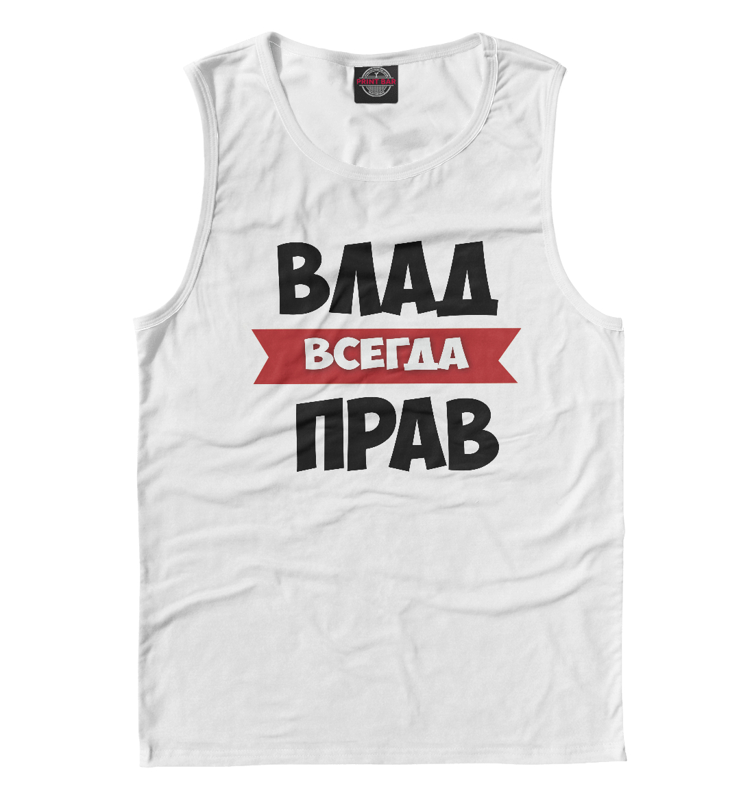 

Влад всегда прав