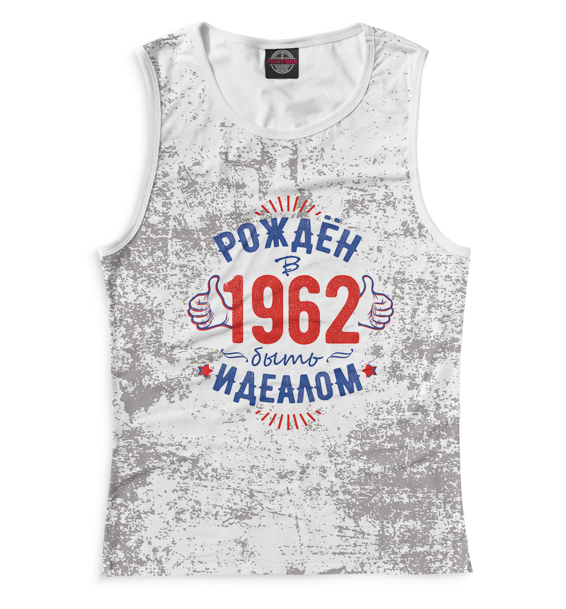

Рожден быть идеалом — 1962