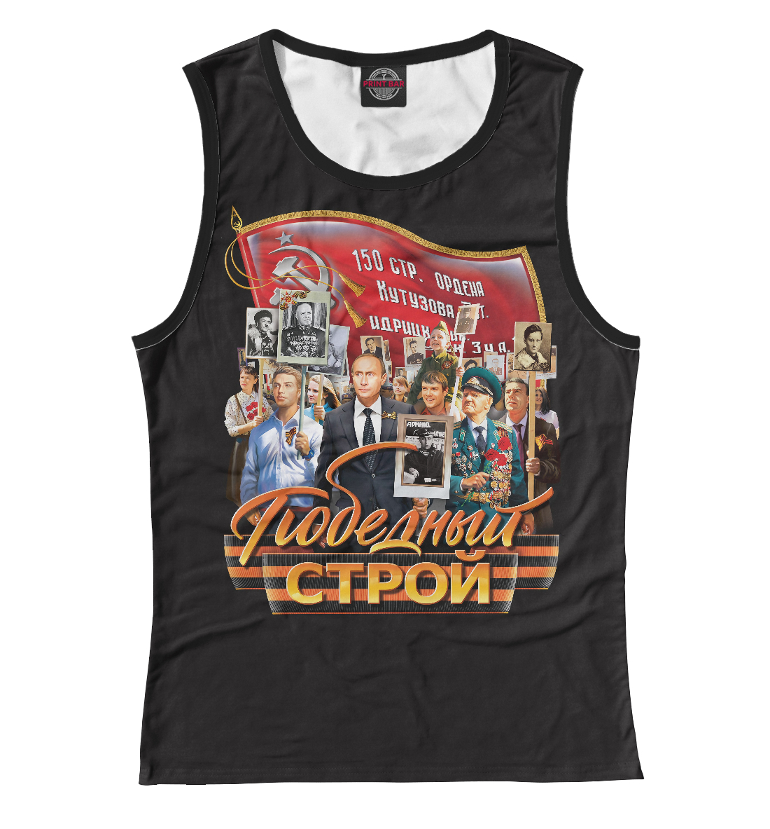 

Победный строй