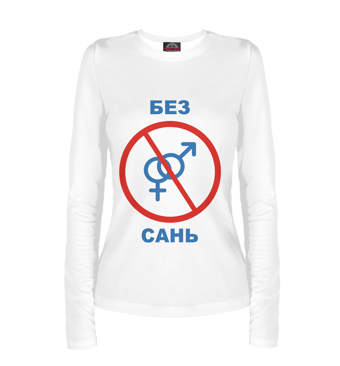 

Без Сань!
