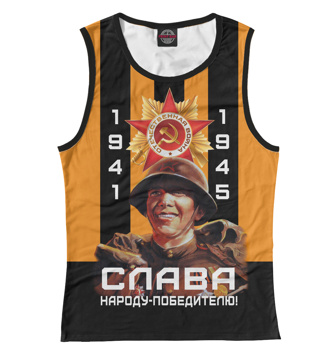 

Слава народу-победителю