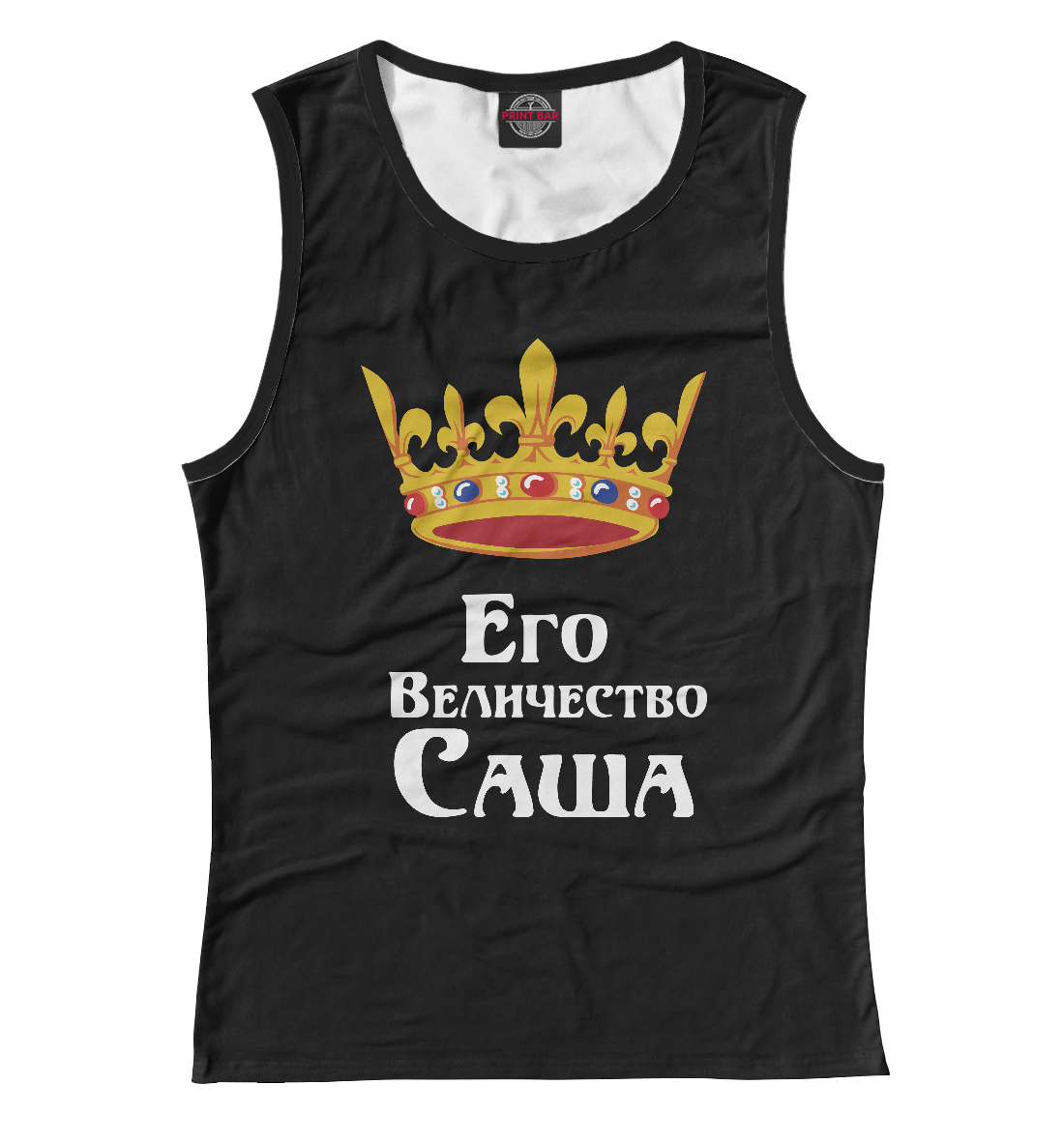 

Его величество