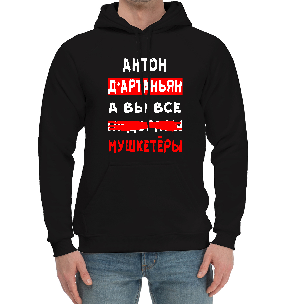 

Антон Д'Артаньян
