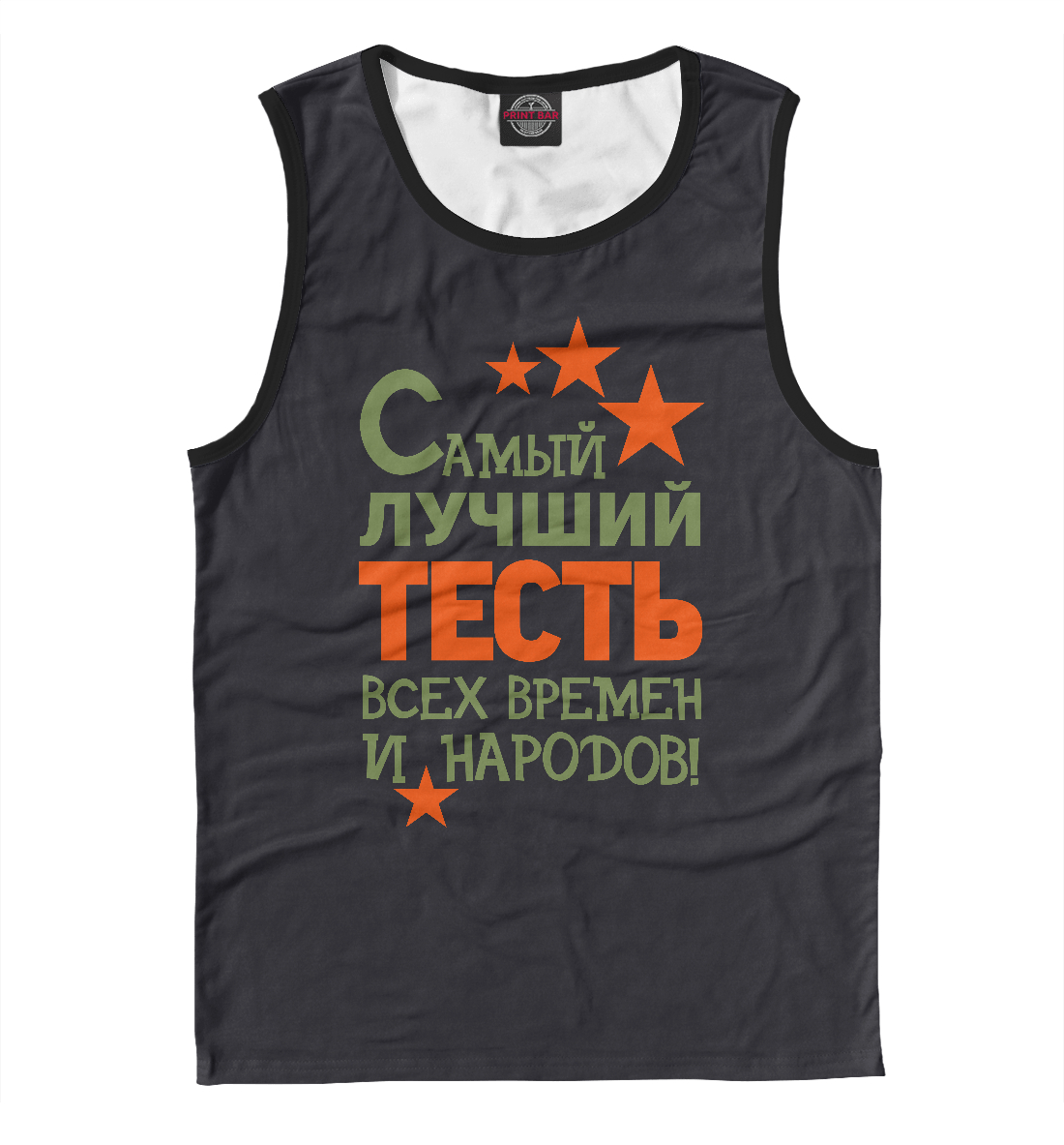 

Самый лучший тесть