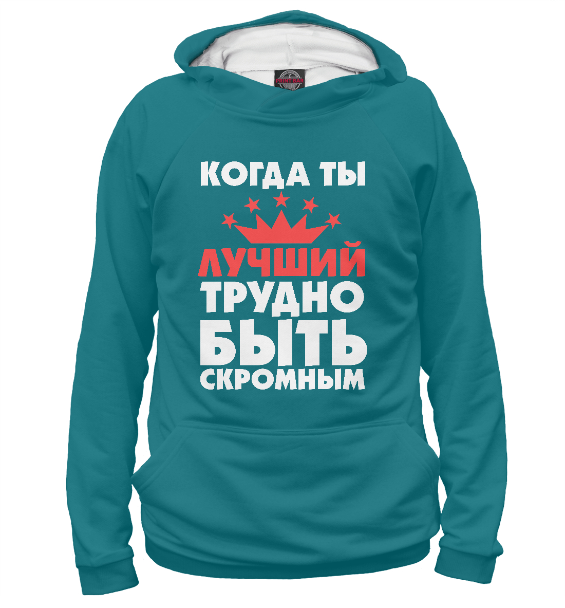 

Когда ты лучший трудно быть скромным