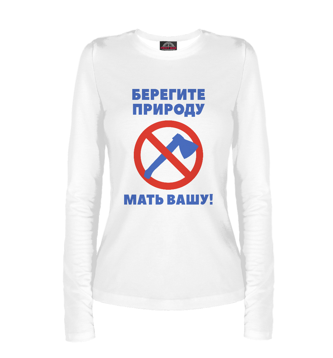 

Берегите природу – мать вашу