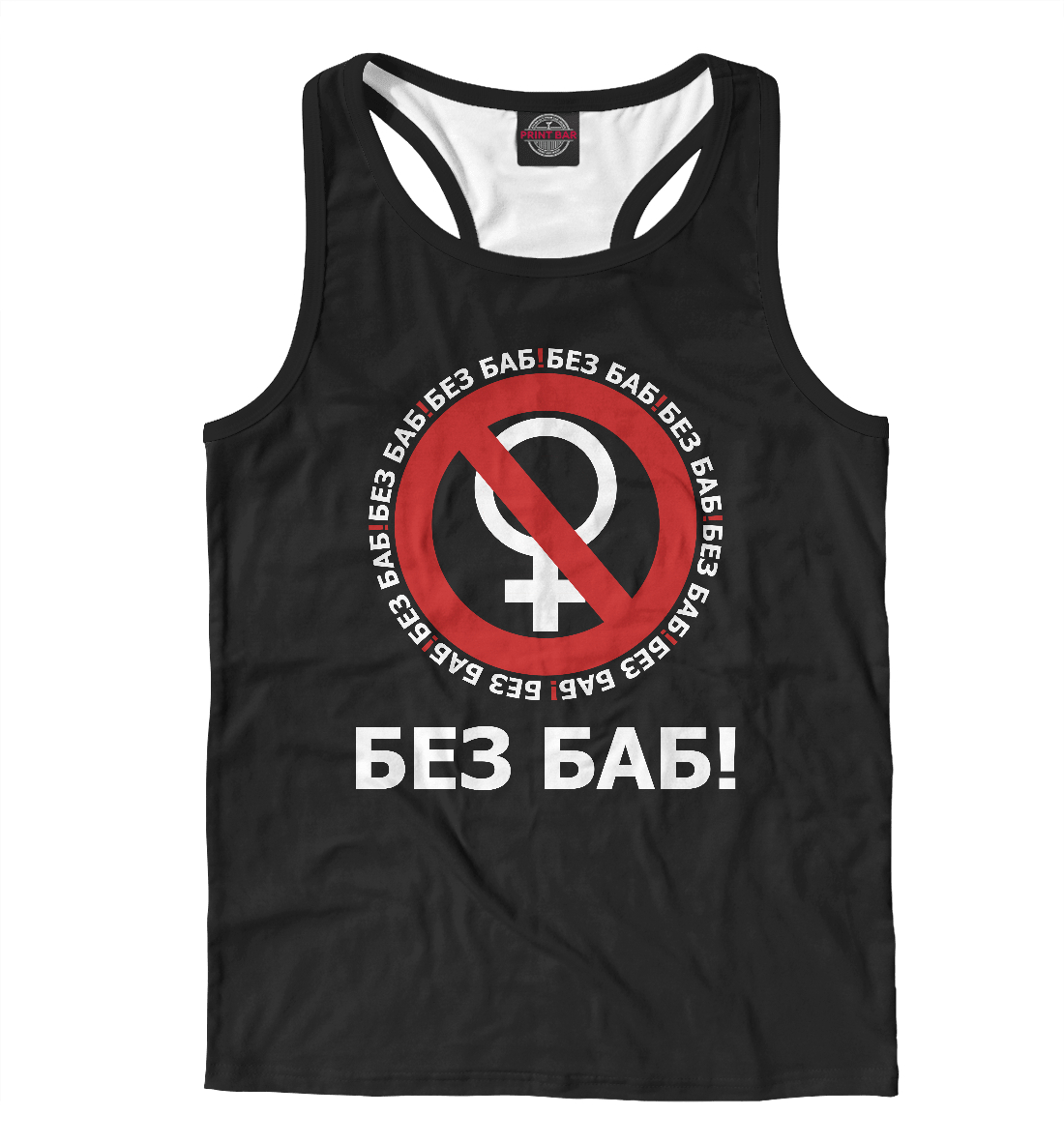 

Без баб!