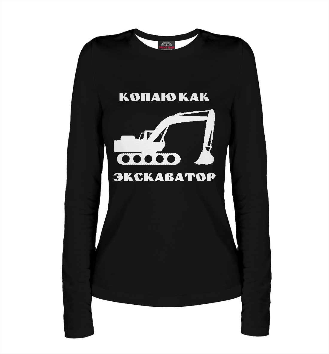 

Копаю как экскаватор