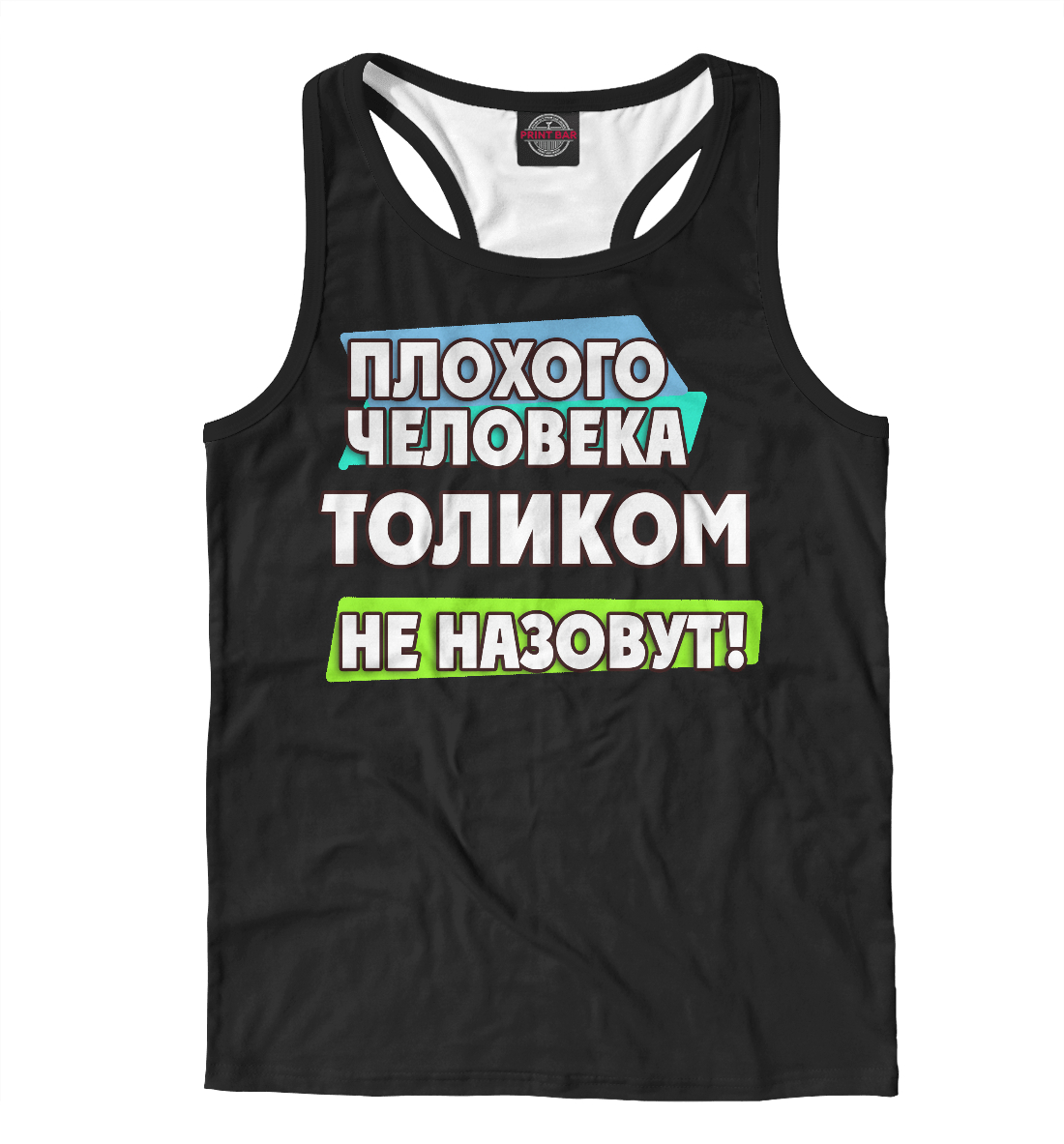 

Толиком не назовут
