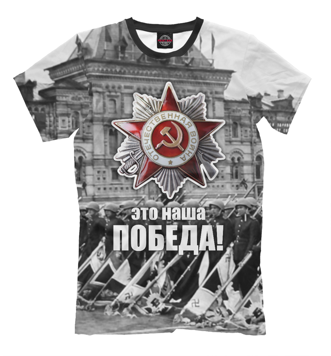 

Это наша победа