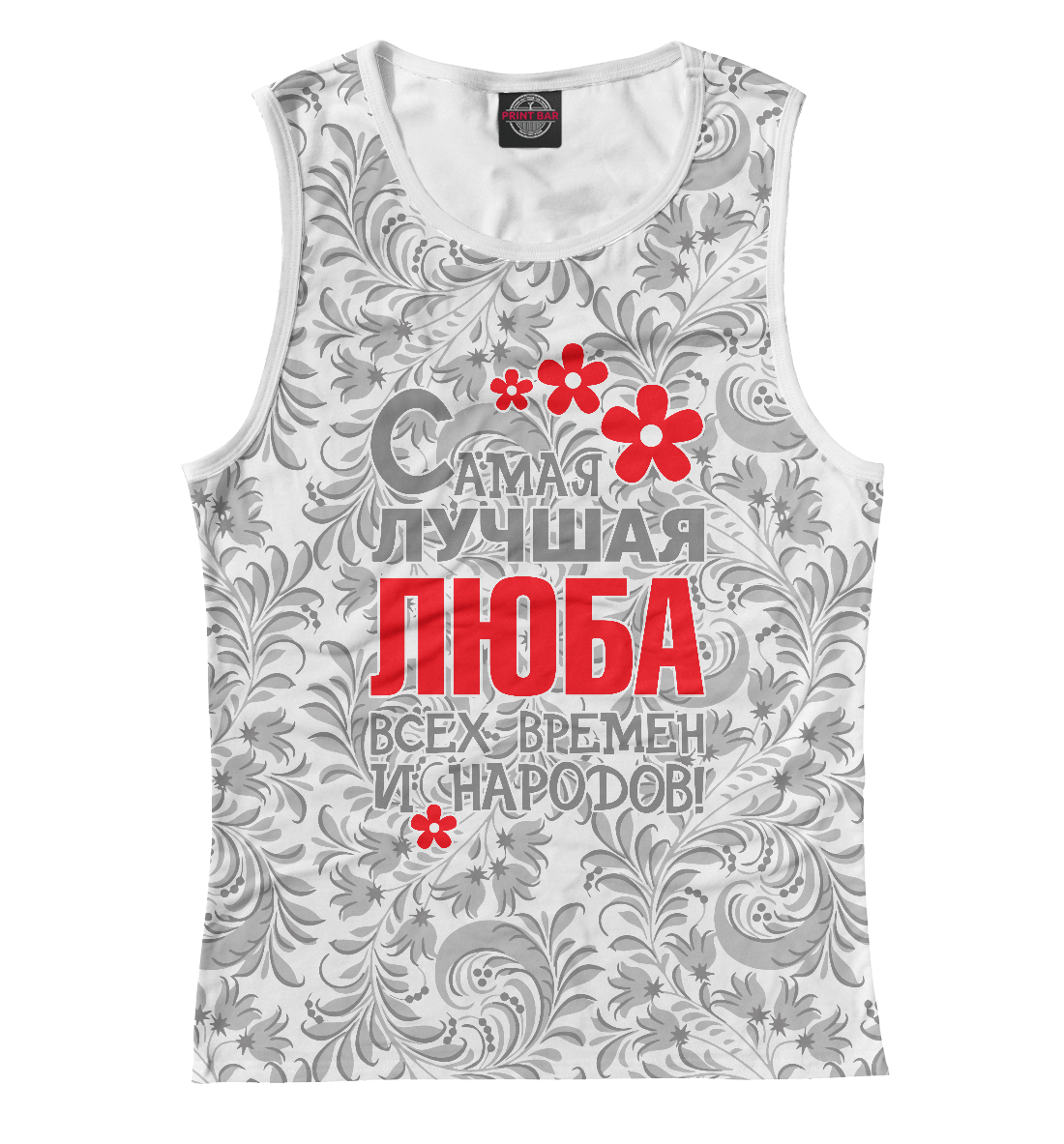 

Самая лучшая Люба
