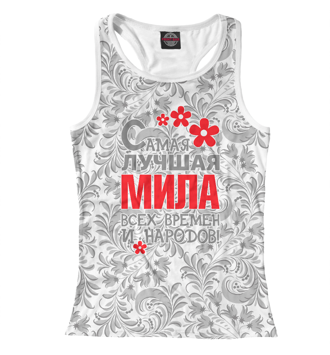 

Самая лучшая Мила