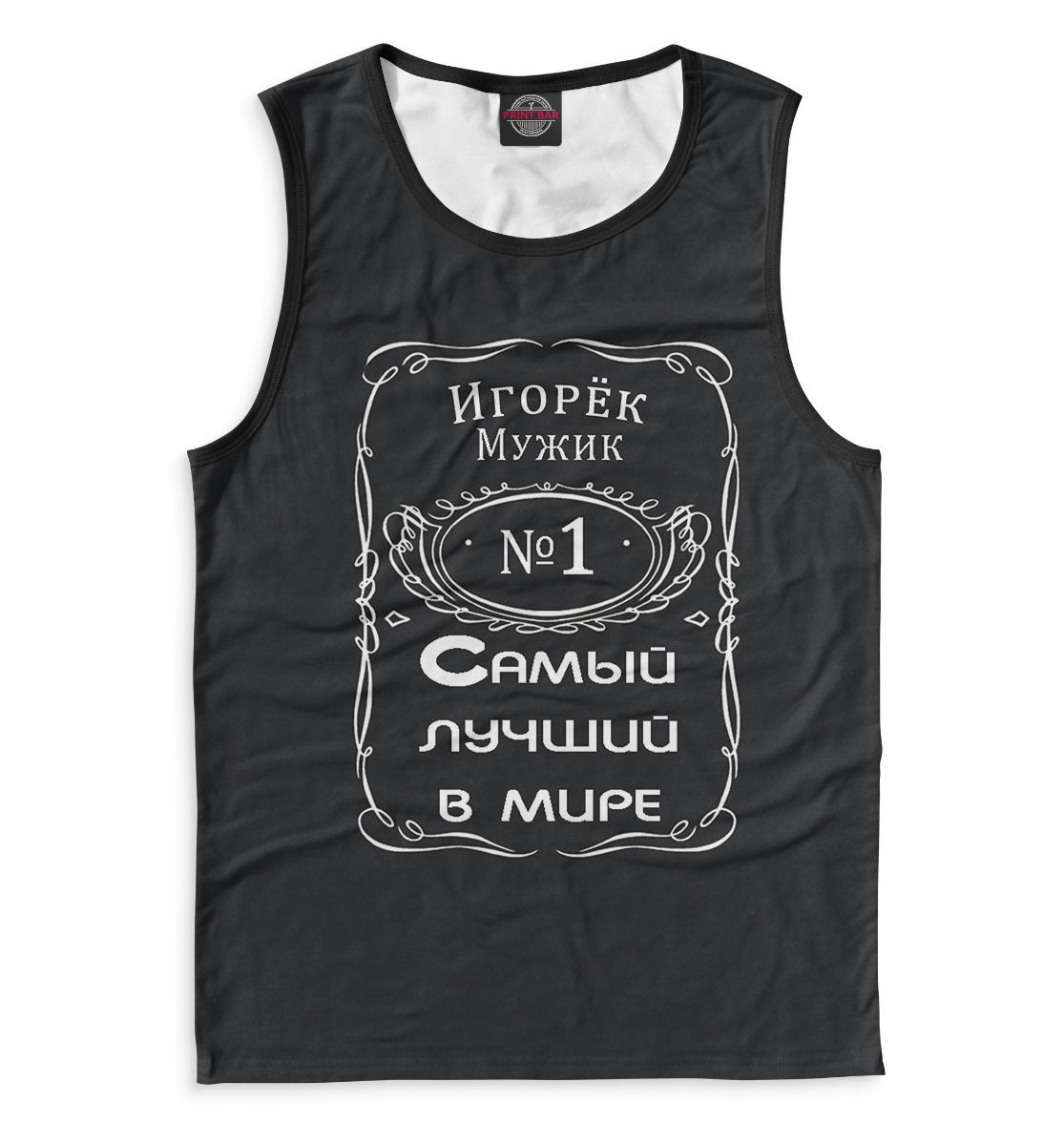 

Игорек — самый лучший в мире