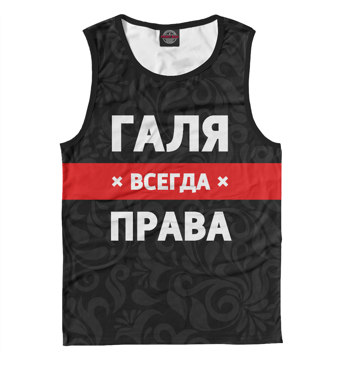

Галя всегда права
