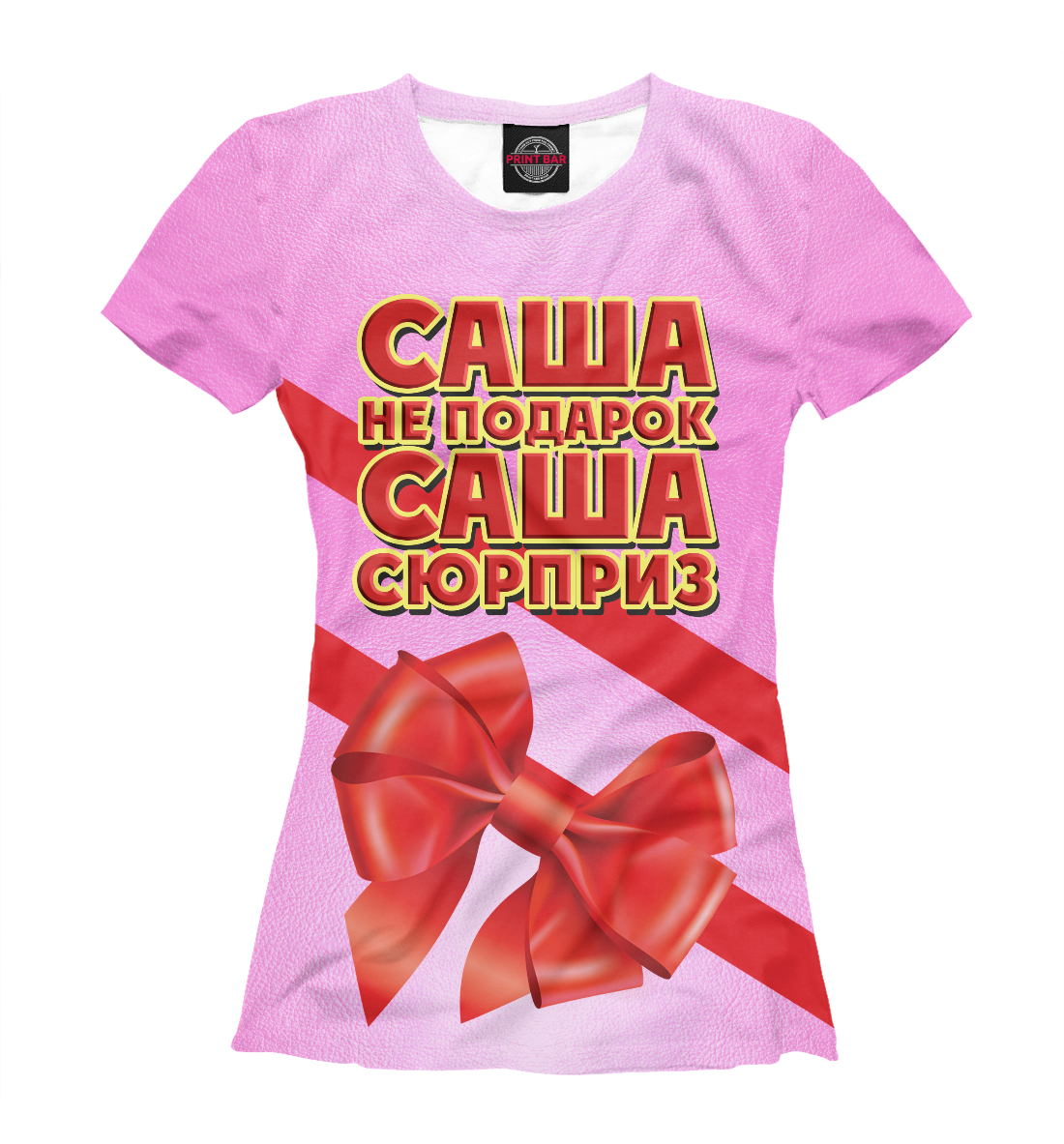 

Саша не подарок