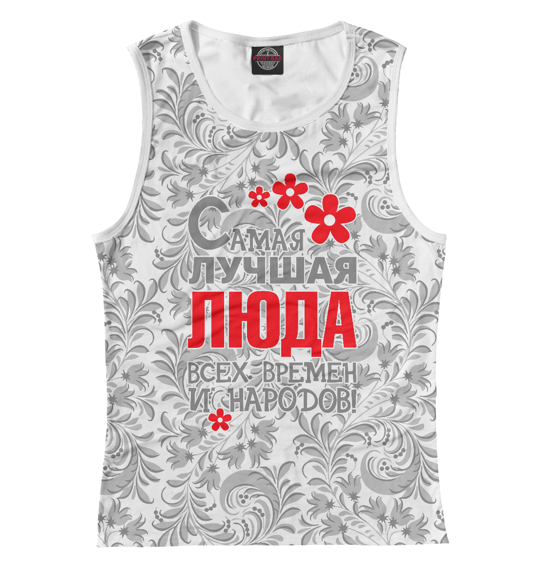 

Самая лучшая Люда