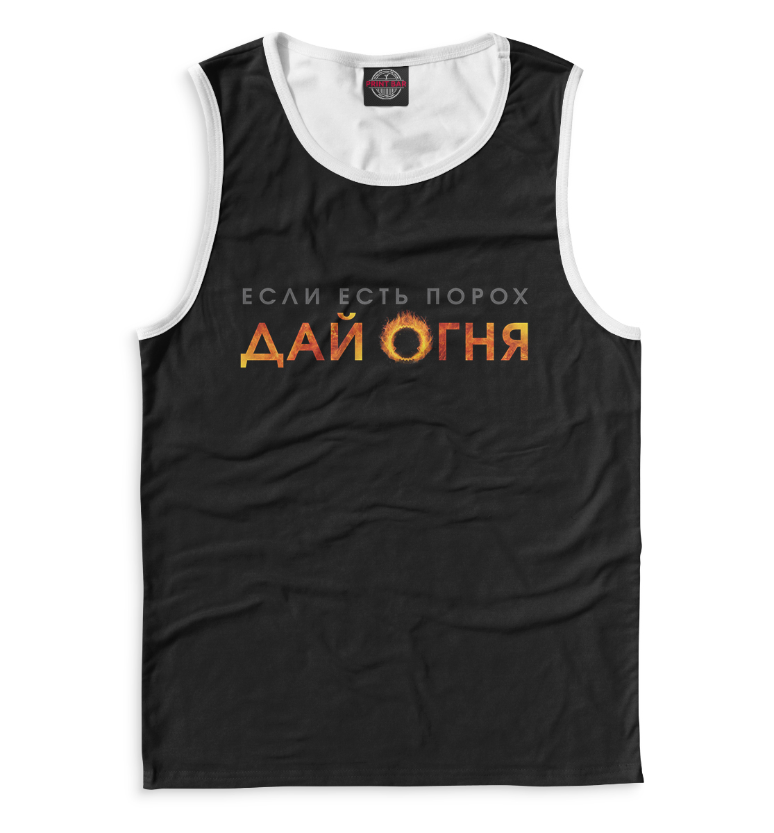 

Если есть порох дай огня