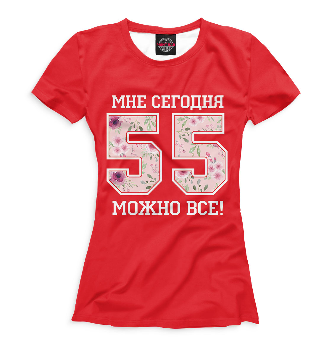 

55 — мне сегодня можно все!