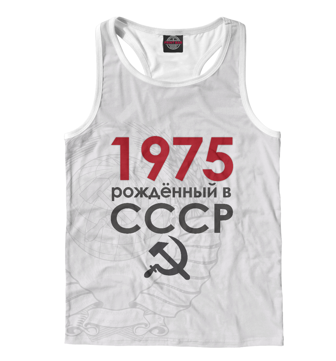 

Рожденный в СССР 1975
