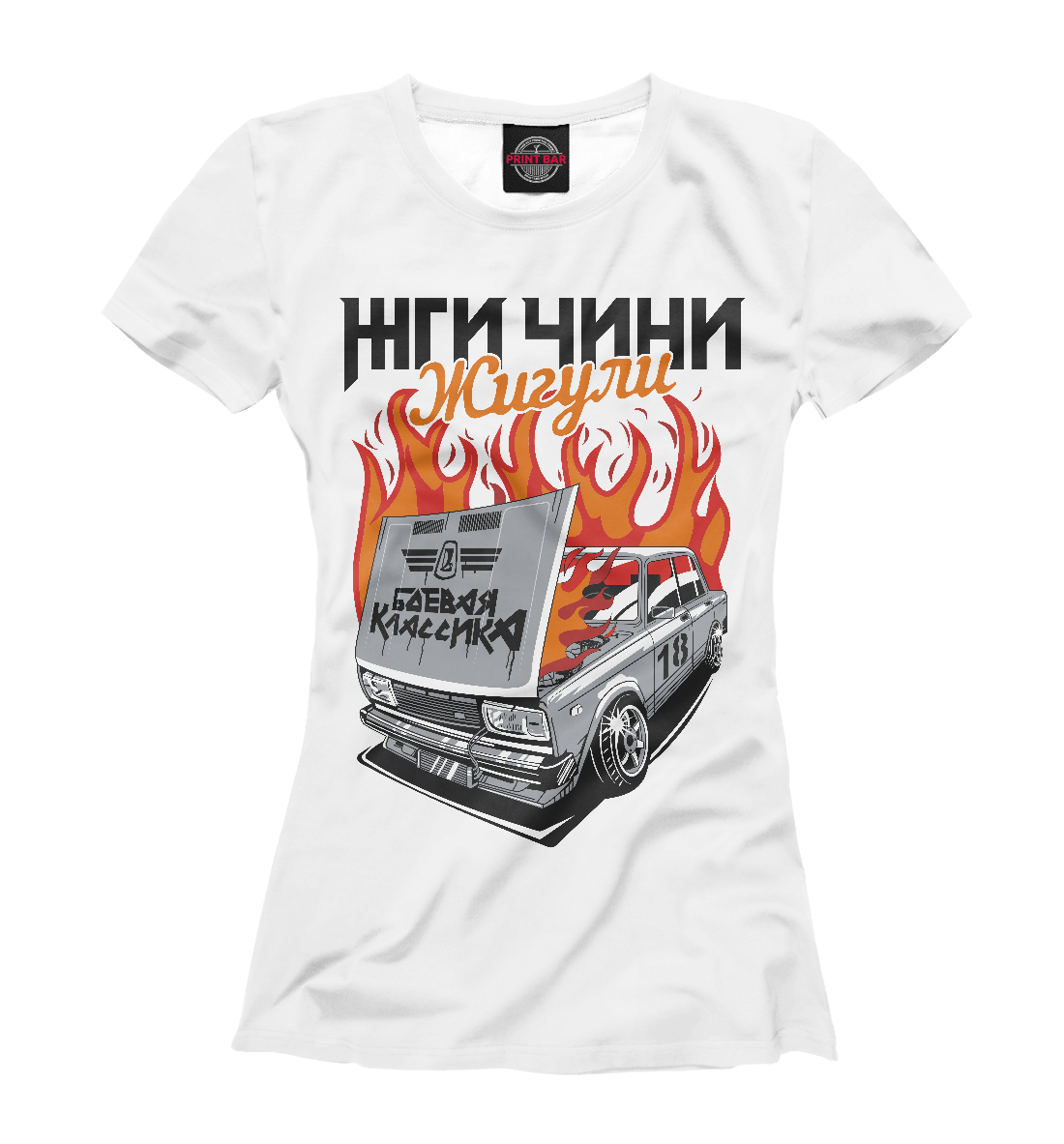 

Жги-чини Жигули