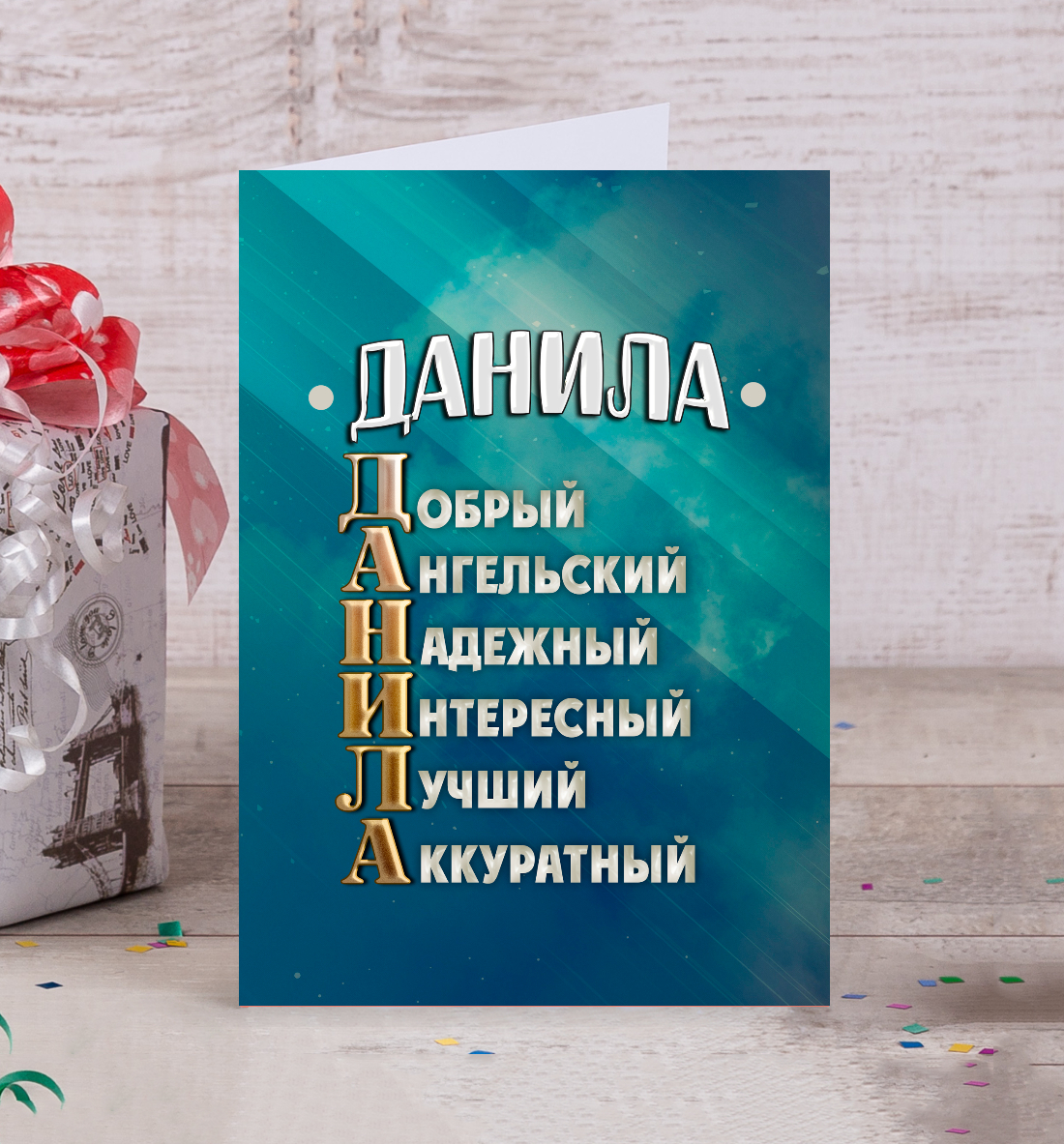 

Комплименты Данила