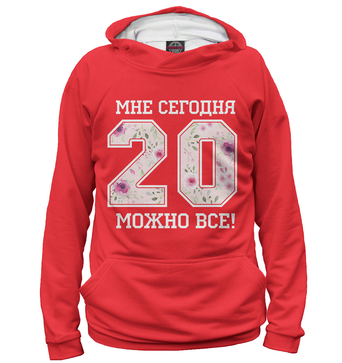 

20 — мне сегодня можно все!