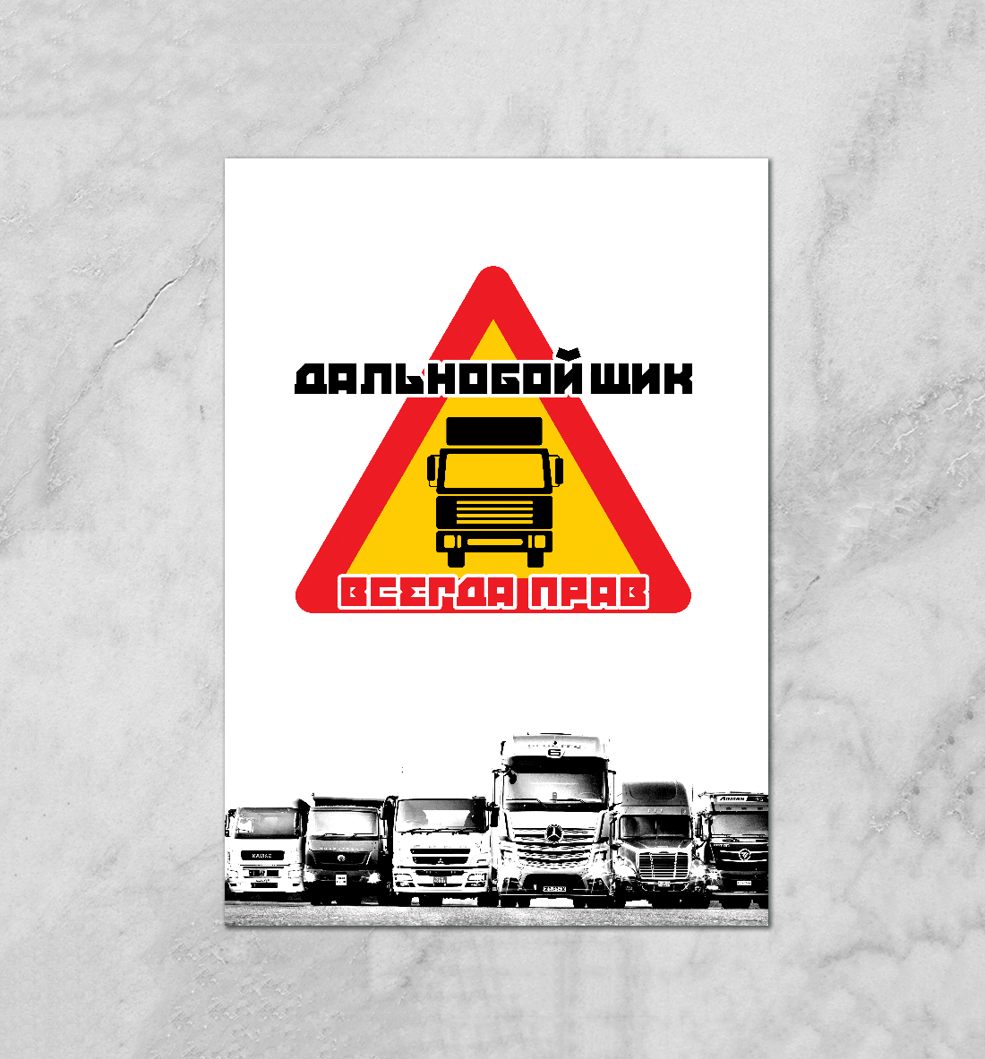 

Дальнобойщик всегда прав