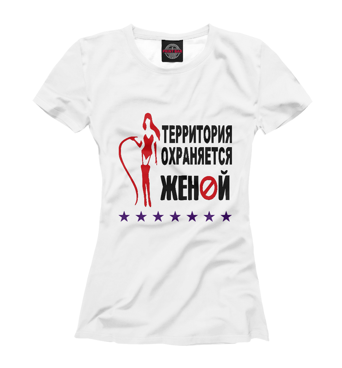 

Территория Охраняется Женой