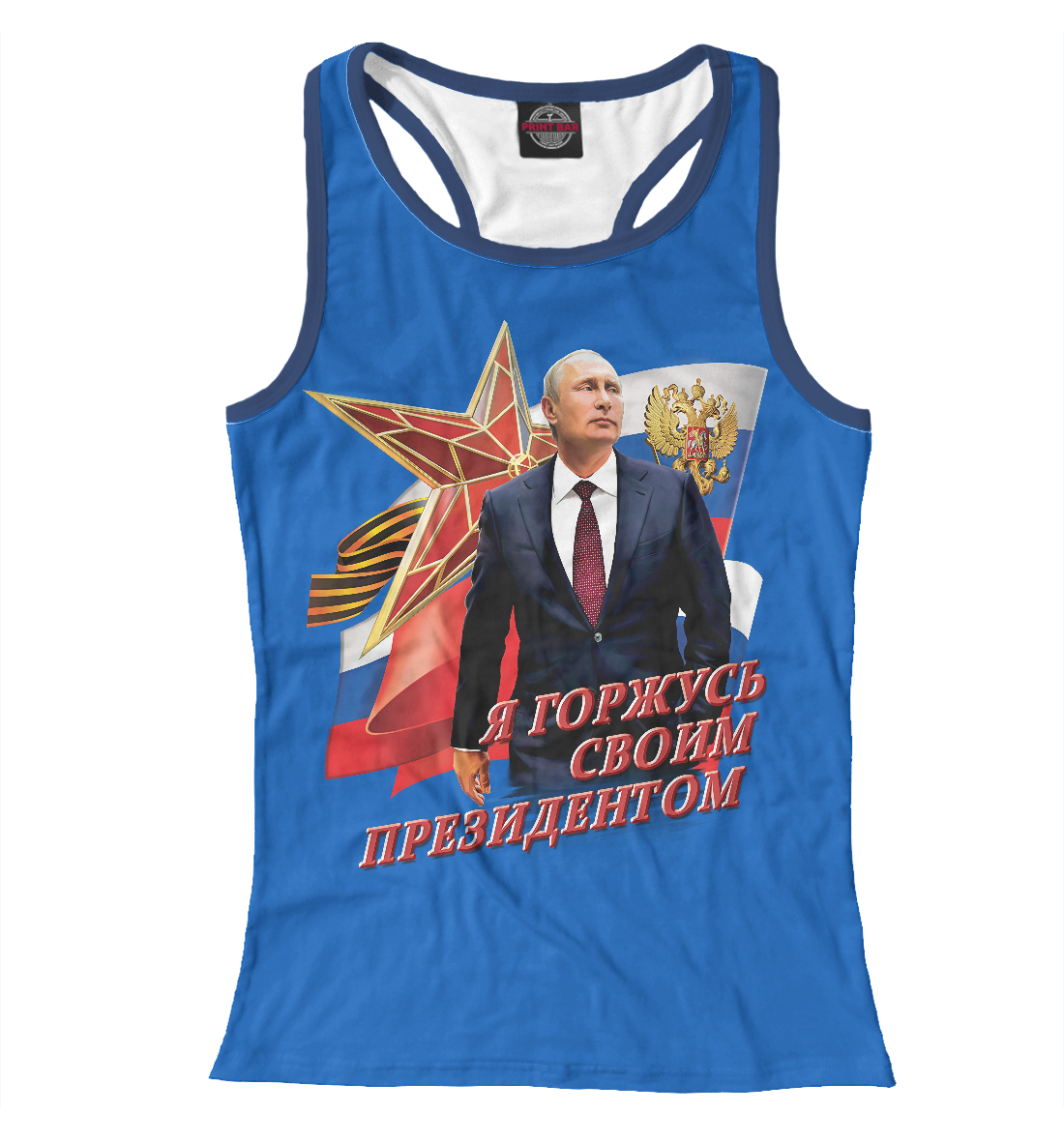 

Я горжусь своим президентом
