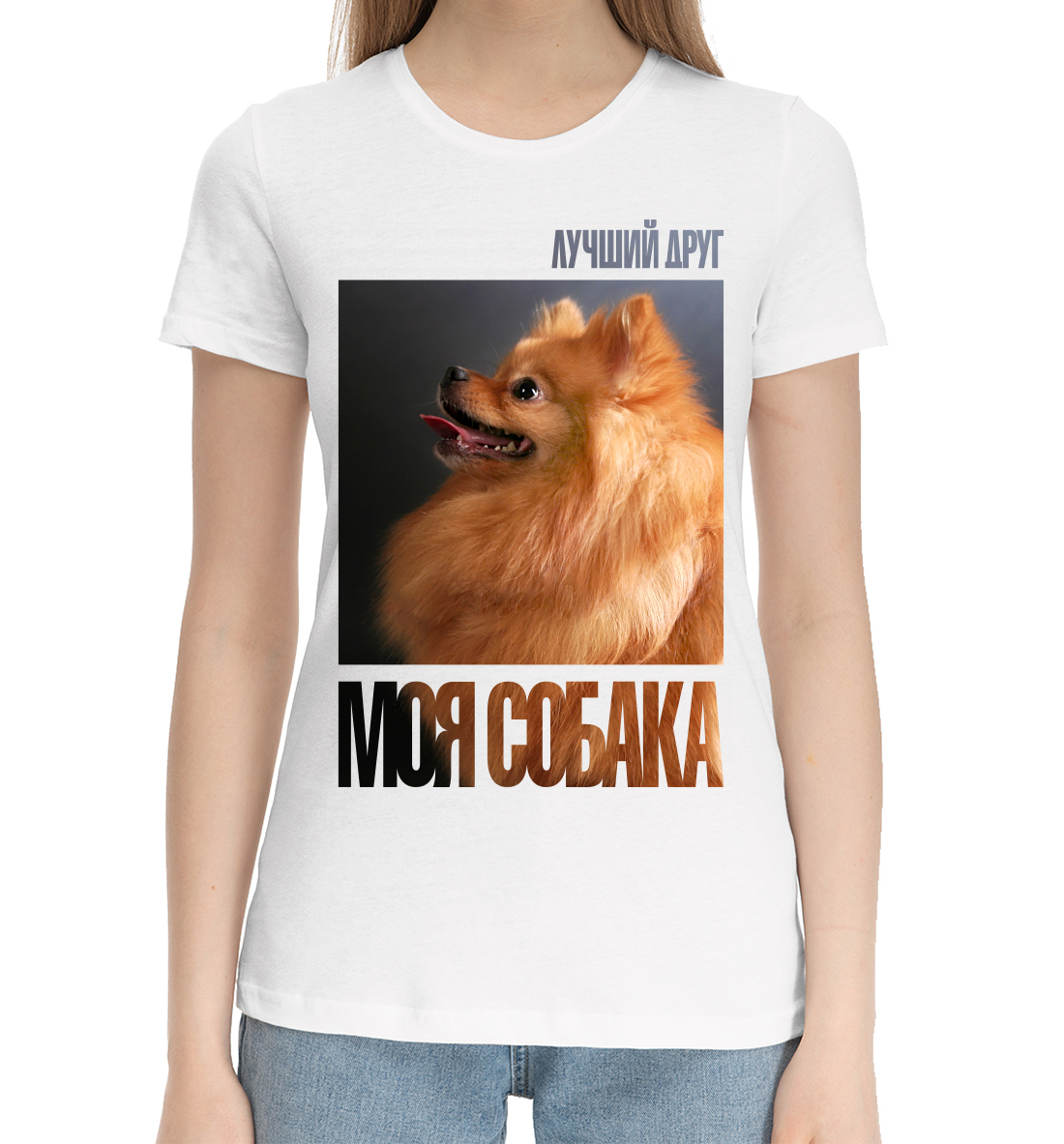 

Лучший друг - моя собака