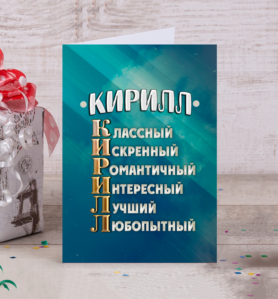 

Комплименты Кирилл