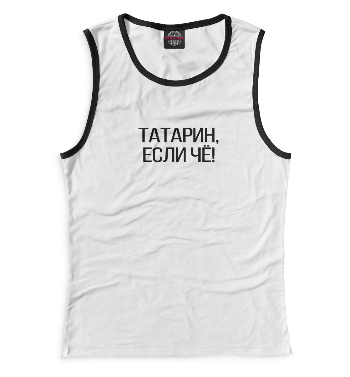

Татарин, если чё!