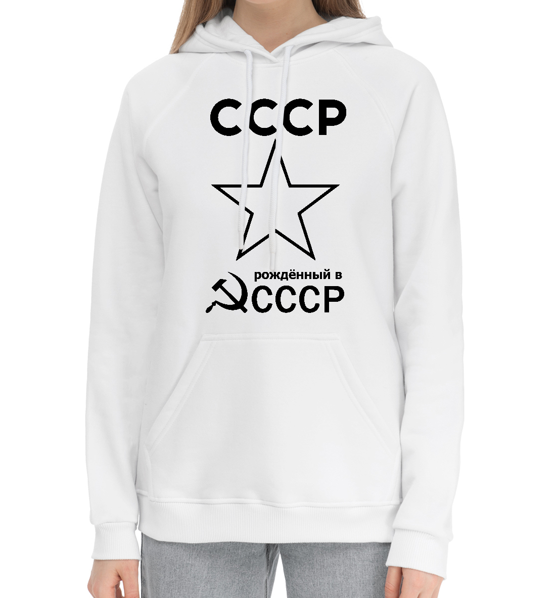 

Рожденный в СССР