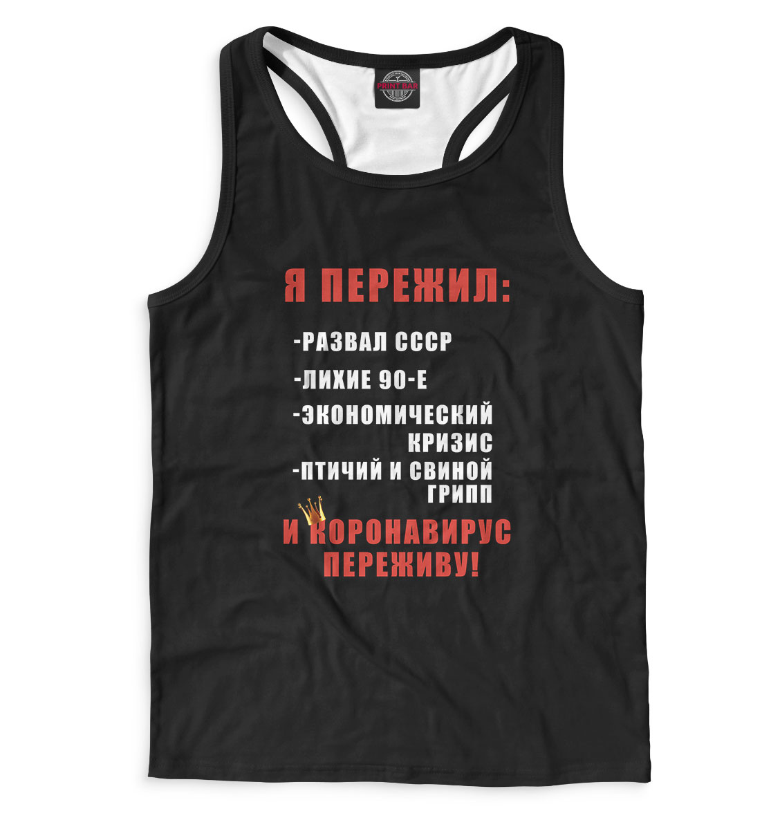 

Я пережил