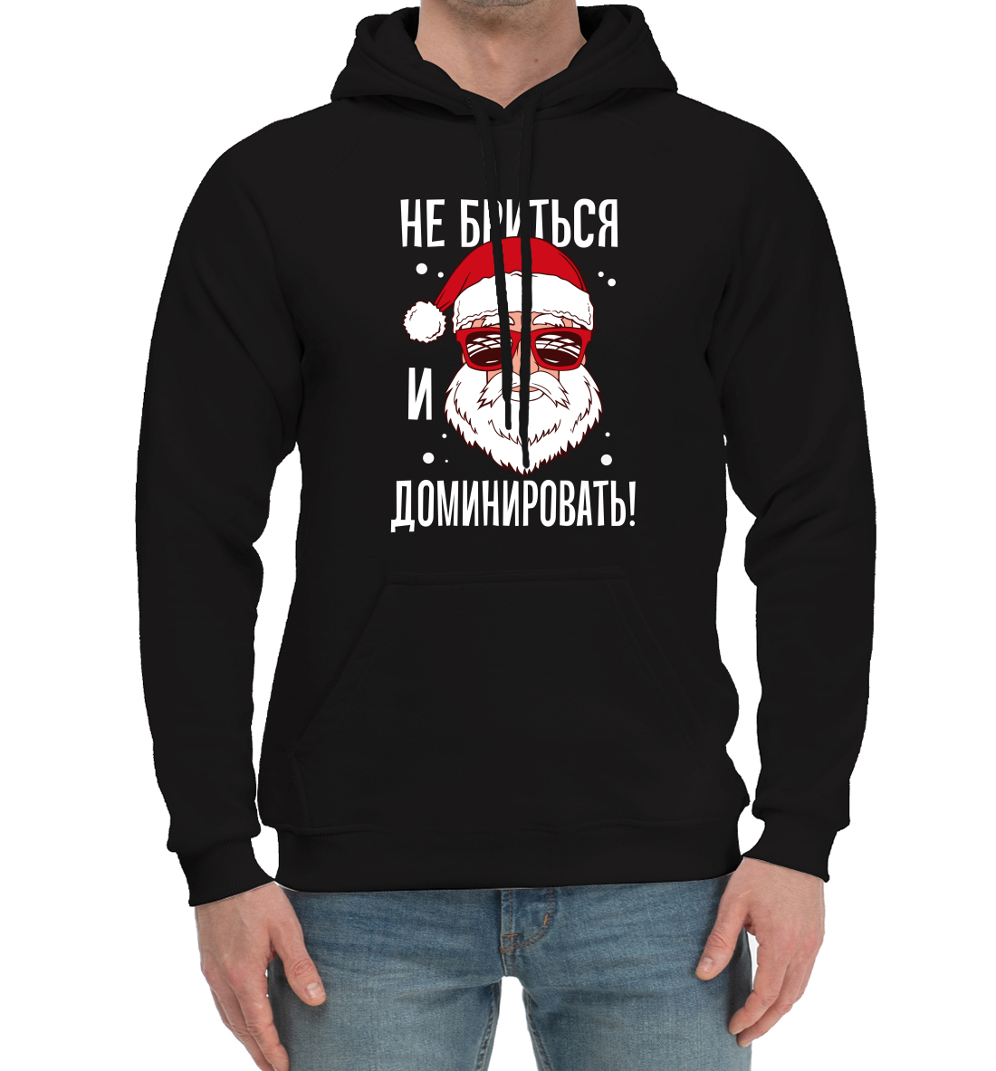 

Не бриться и доминировать!