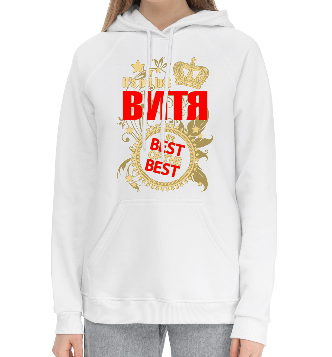 

Витя лучший