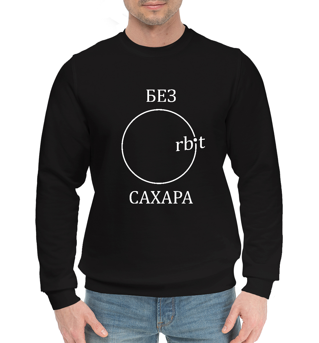 

Орбит без сахара