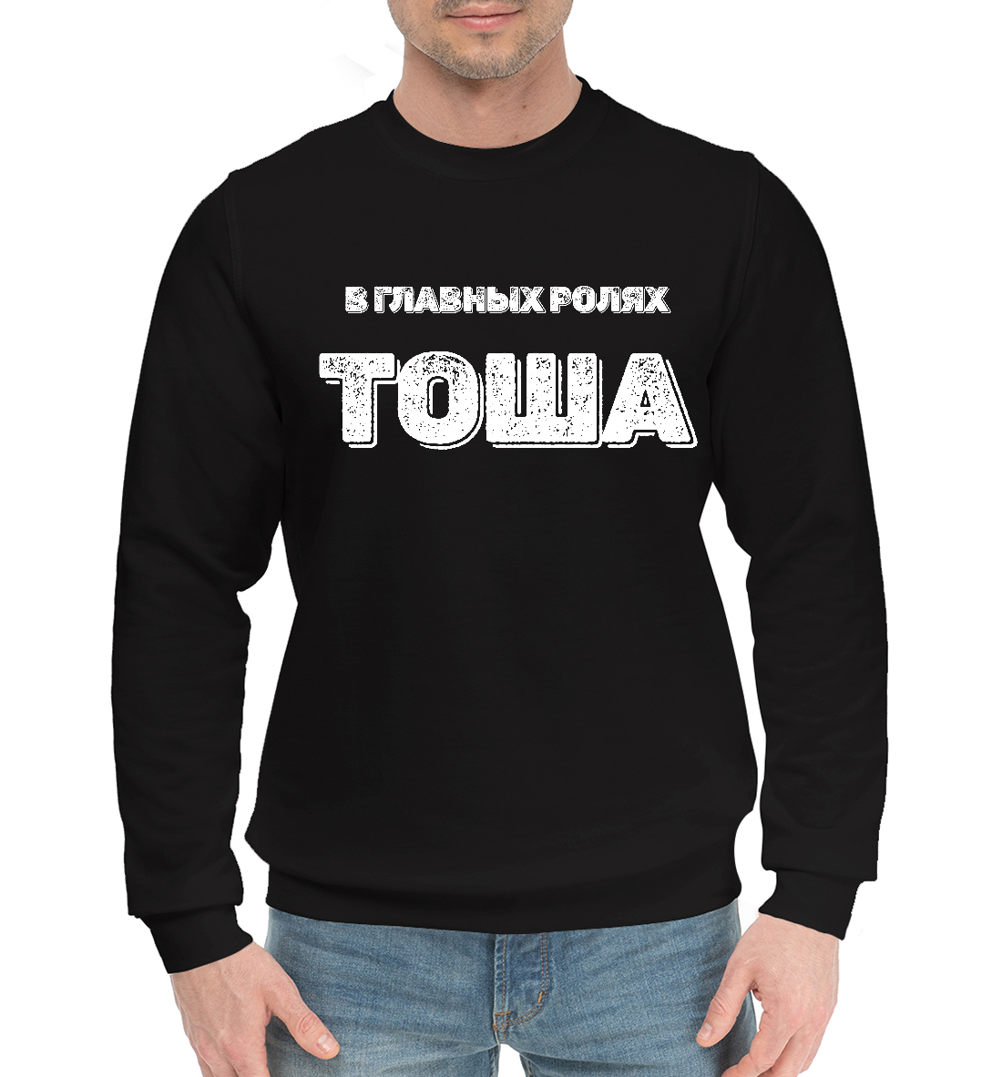

Тоша В Главных Ролях