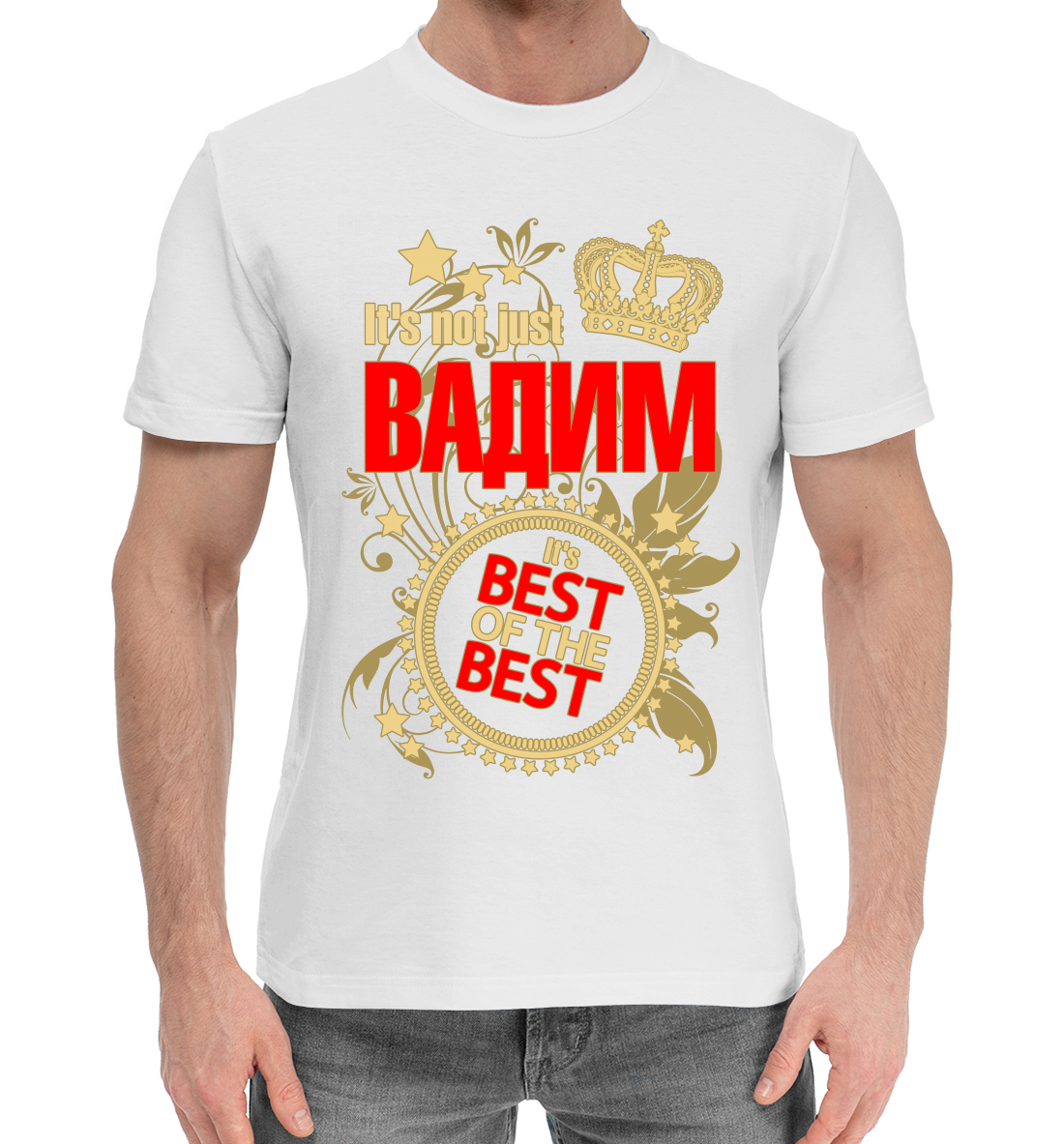 

Вадим лучший