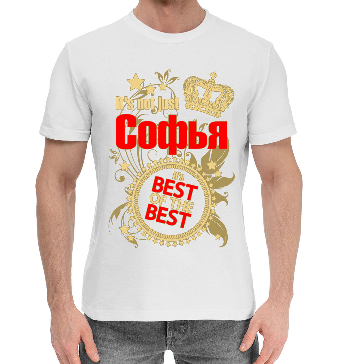 

Софья лучшая