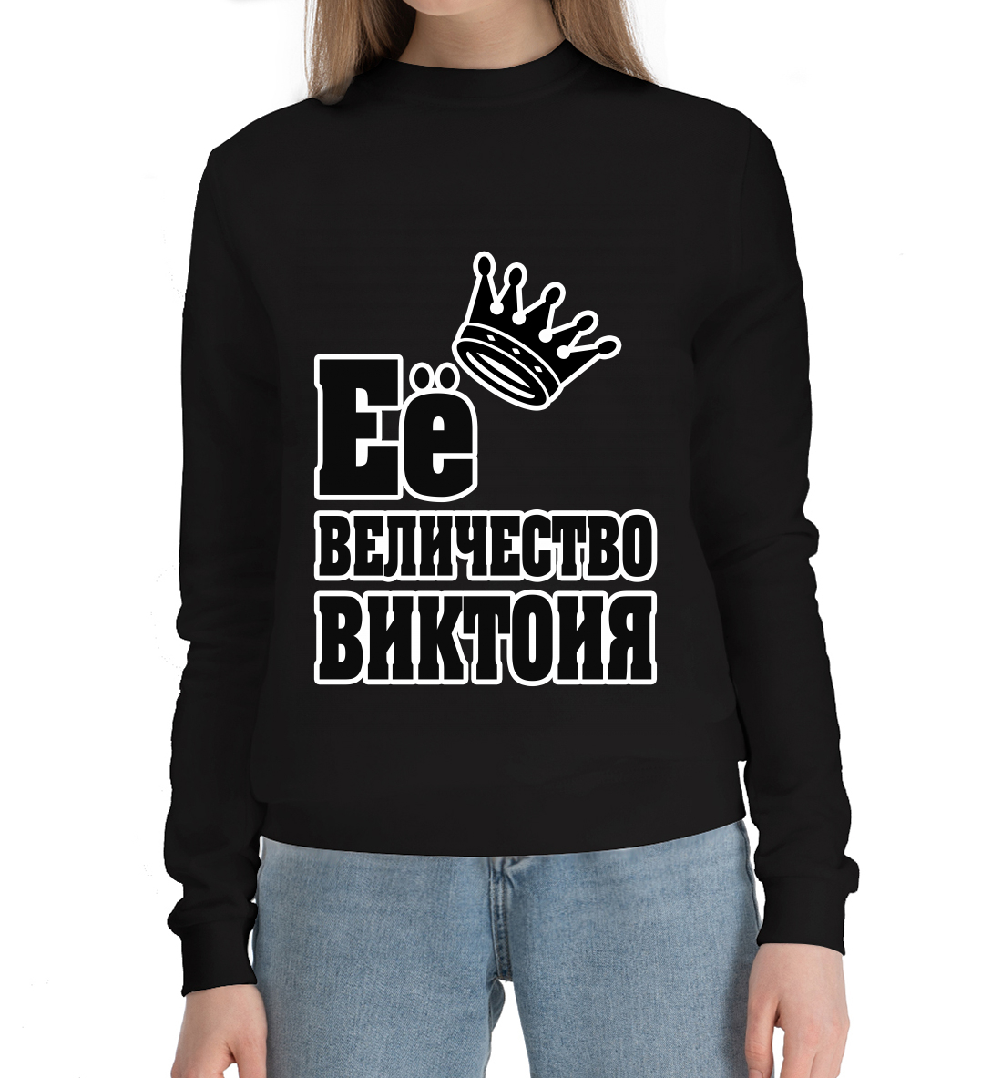 

Её величество Виктория