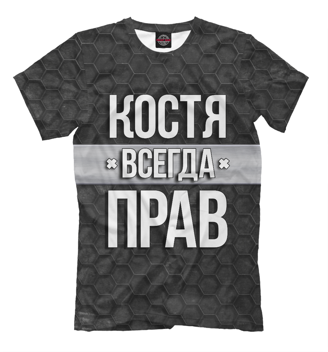 

Костя всегда прав