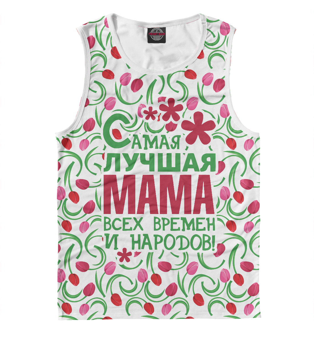 

Самая лучшая Мама!