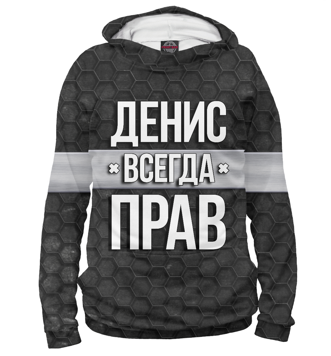 

Денис всегда прав