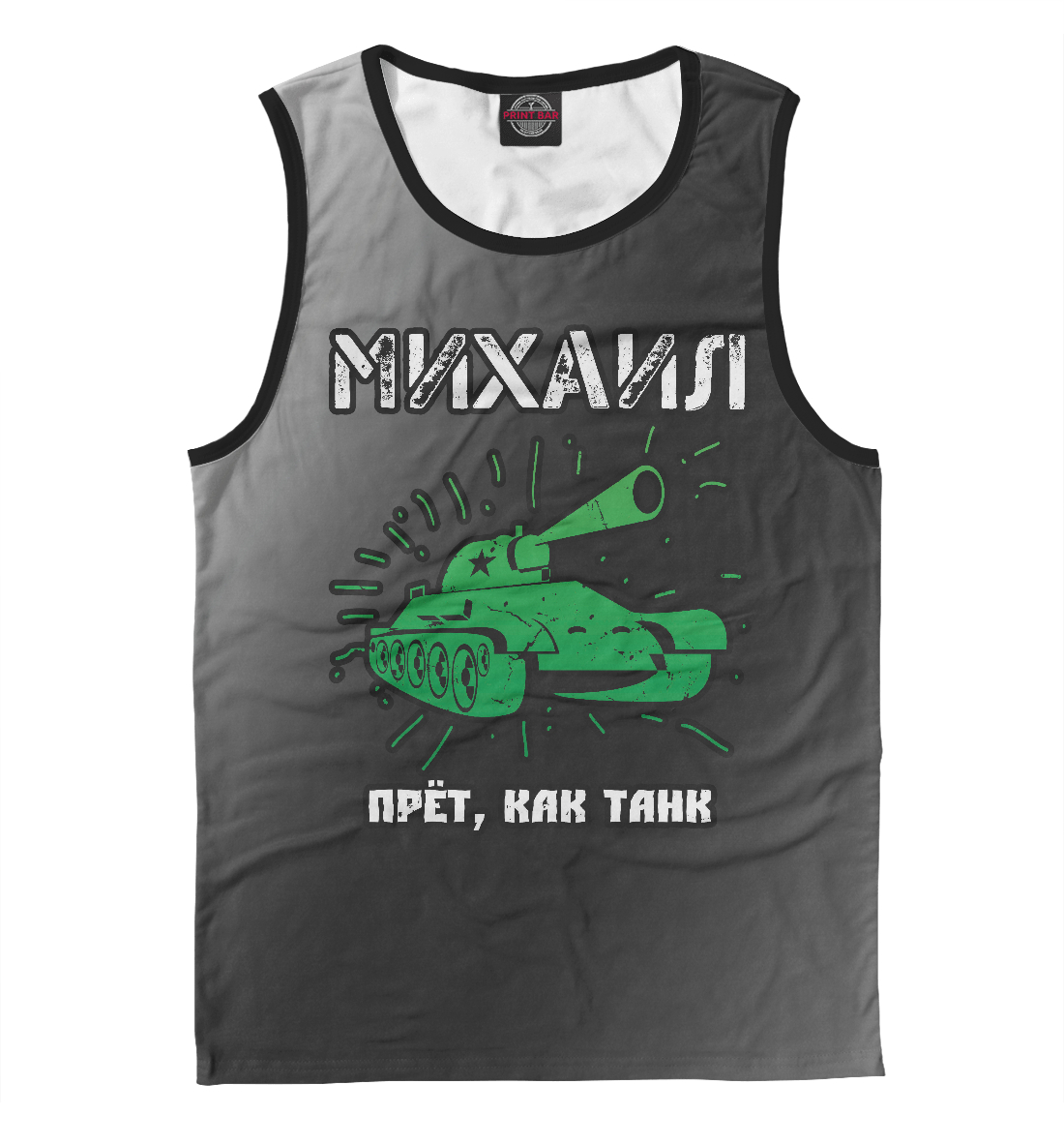 

Михаил - Танк