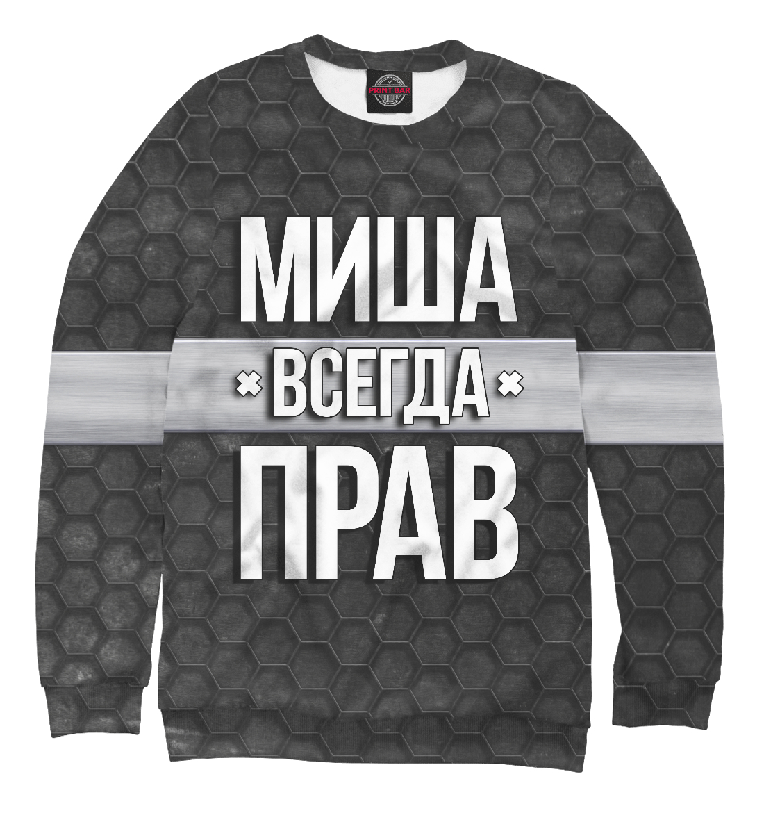 

Миша всегда прав