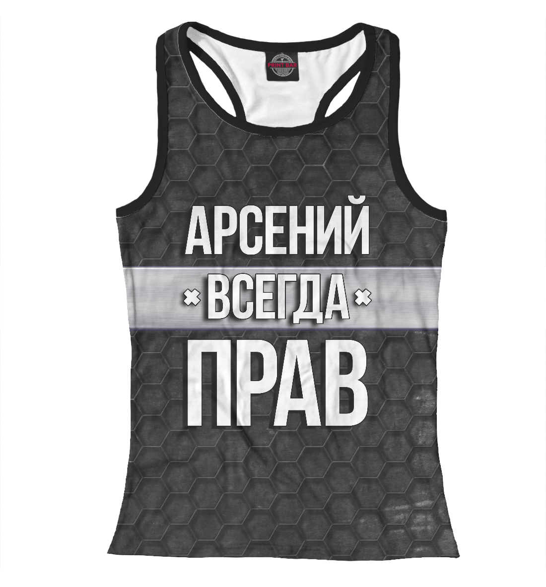 

Арсений всегда прав
