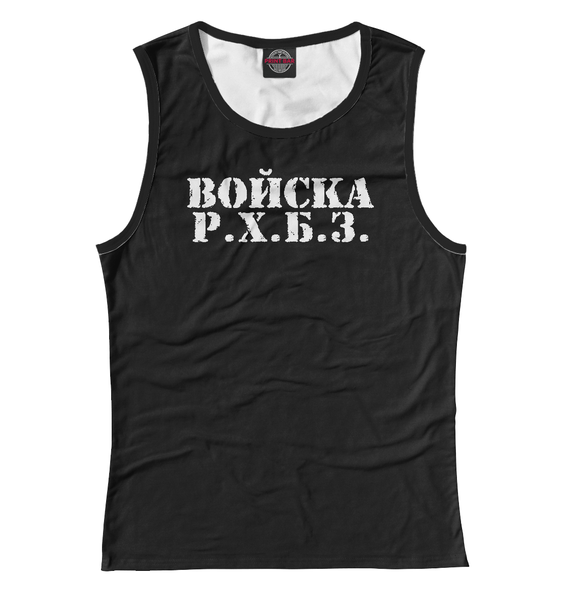 

Войска РХБЗ