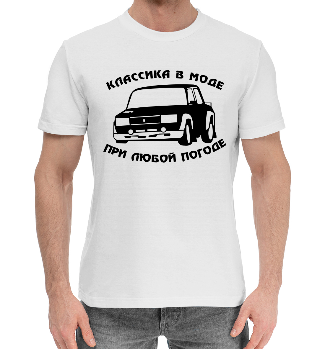 

Классика в моде при любой погоде