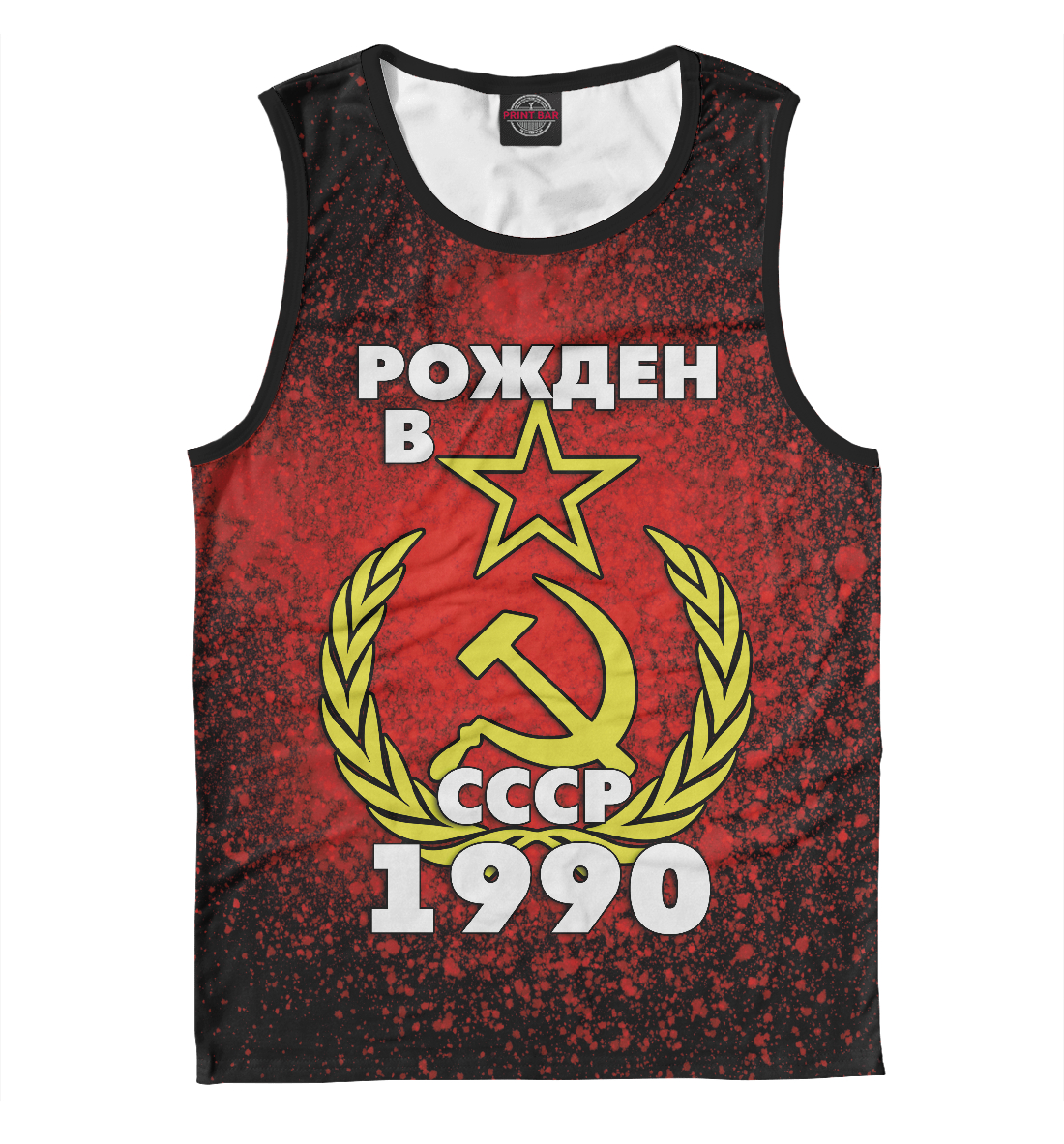 

Рожден в СССР 1990